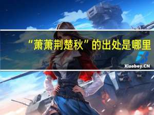 “萧萧荆楚秋”的出处是哪里