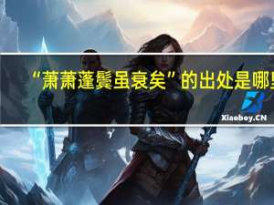 “萧萧蓬鬓虽衰矣”的出处是哪里
