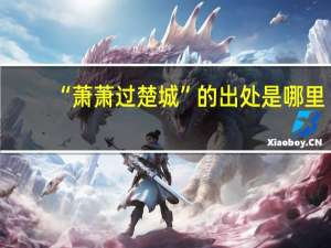 “萧萧过楚城”的出处是哪里