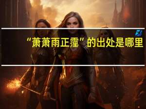 “萧萧雨正霪”的出处是哪里