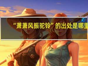 “萧萧风振驼铃”的出处是哪里