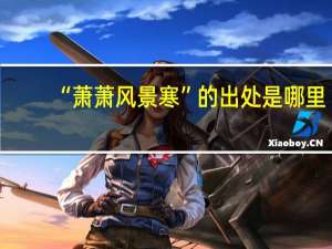 “萧萧风景寒”的出处是哪里