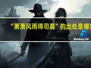 “萧萧风雨得司晨”的出处是哪里