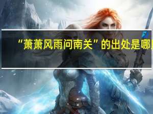 “萧萧风雨问南关”的出处是哪里