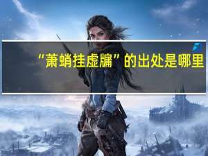 “萧蛸挂虚牖”的出处是哪里