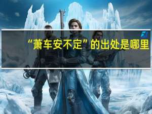 “萧车安不定”的出处是哪里