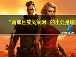 “萧郎且放凤箫闲”的出处是哪里