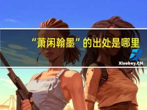 “萧闲翰墨”的出处是哪里
