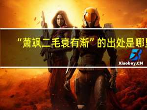 “萧飒二毛衰有渐”的出处是哪里