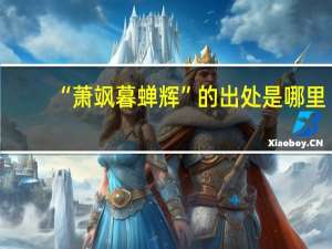 “萧飒暮蝉辉”的出处是哪里