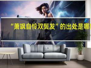 “萧飒自怜双鬓发”的出处是哪里