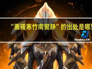 “萧骚寒竹南窗静”的出处是哪里