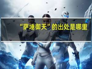 “萨埵御天”的出处是哪里