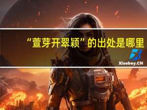 “萱芽开翠颖”的出处是哪里