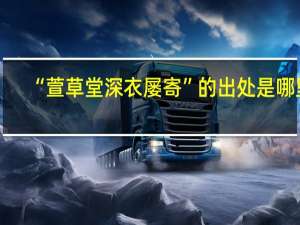 “萱草堂深衣屡寄”的出处是哪里