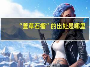 “萱草石榴”的出处是哪里