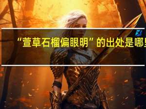 “萱草石榴偏眼明”的出处是哪里