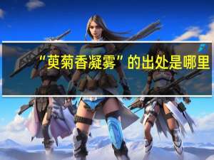 “萸菊香凝雾”的出处是哪里