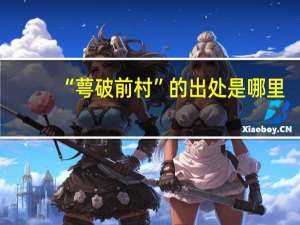 “萼破前村”的出处是哪里