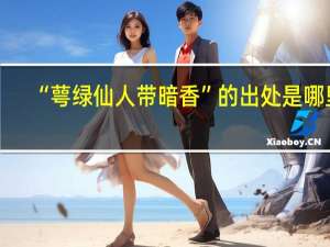 “萼绿仙人带暗香”的出处是哪里