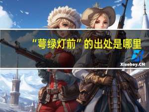 “萼绿灯前”的出处是哪里