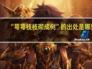 “萼萼枝枝砌成树”的出处是哪里
