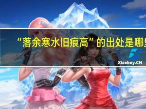 “落余寒水旧痕高”的出处是哪里