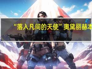 “落入凡间的天使”奥黛丽赫本，谁曾是她灵魂伴侣的男人