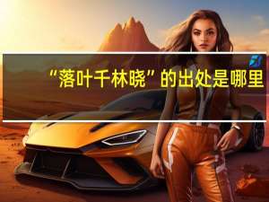 “落叶千林晓”的出处是哪里