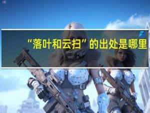 “落叶和云扫”的出处是哪里