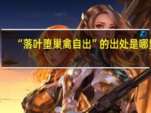 “落叶堕巢禽自出”的出处是哪里