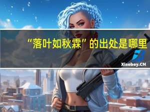 “落叶如秋霖”的出处是哪里