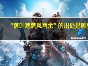 “落叶寒蔬风雨余”的出处是哪里