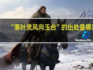 “落叶流风向玉台”的出处是哪里
