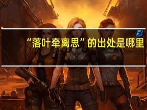 “落叶牵离思”的出处是哪里