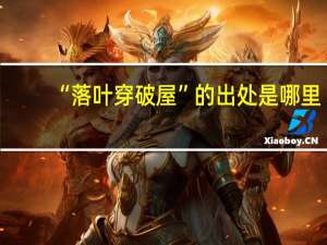 “落叶穿破屋”的出处是哪里