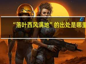 “落叶西风满地”的出处是哪里