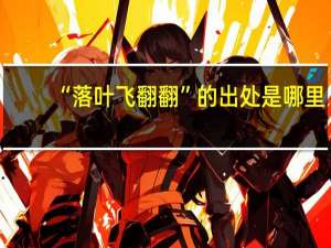 “落叶飞翻翻”的出处是哪里