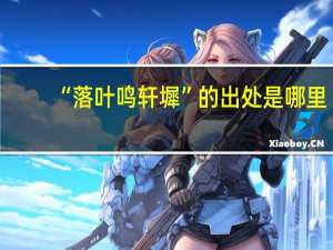 “落叶鸣轩墀”的出处是哪里