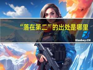 “落在第二”的出处是哪里