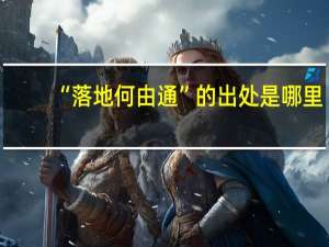 “落地何由通”的出处是哪里