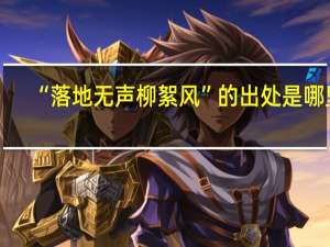 “落地无声柳絮风”的出处是哪里