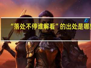 “落处不停谁解看”的出处是哪里