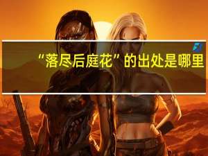 “落尽后庭花”的出处是哪里