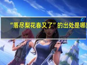 “落尽梨花春又了”的出处是哪里