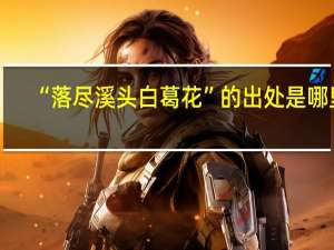 “落尽溪头白葛花”的出处是哪里