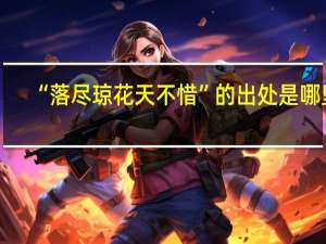 “落尽琼花天不惜”的出处是哪里