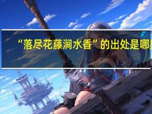 “落尽花藤涧水香”的出处是哪里