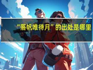 “落帆唯待月”的出处是哪里