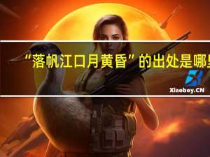 “落帆江口月黄昏”的出处是哪里